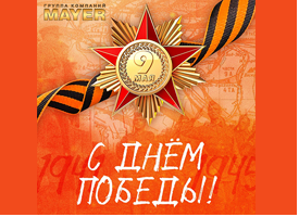 С Днем Победы!