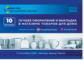 Стартовал 10-й конкурс «Лучшее оформление и выкладка в магазине товаров для дома» – принимаем заявки!