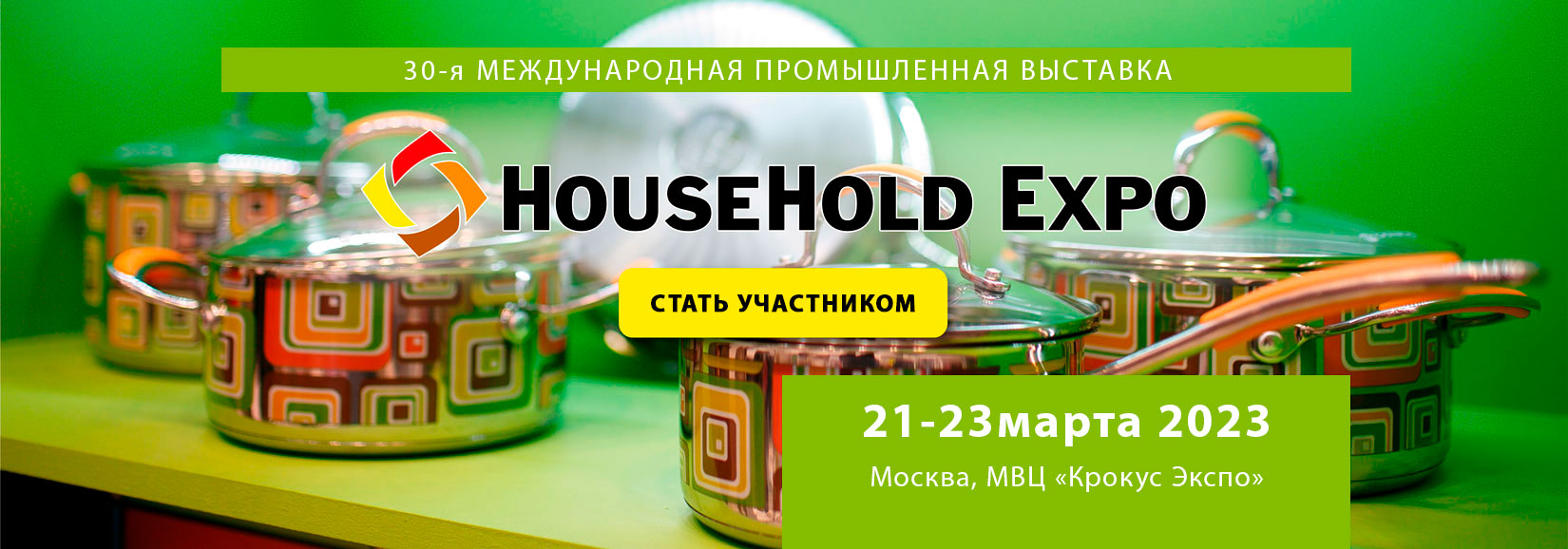 Household выставка лого. Hose hold Expo 2023 приглашение. Хаусхолд Экспо март 2023. Хаусхолд выставка 2023. Экспо регистрация